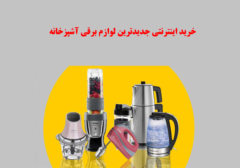 خرید-اینترنتی-جدیدترین-لوازم-برقی-آشپزخانه- خرید-اینترنتی-جدیدترین-لوازم-برقی-آشپزخانه-