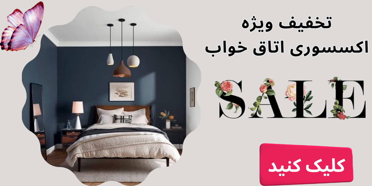 لوازم اتاق خواب