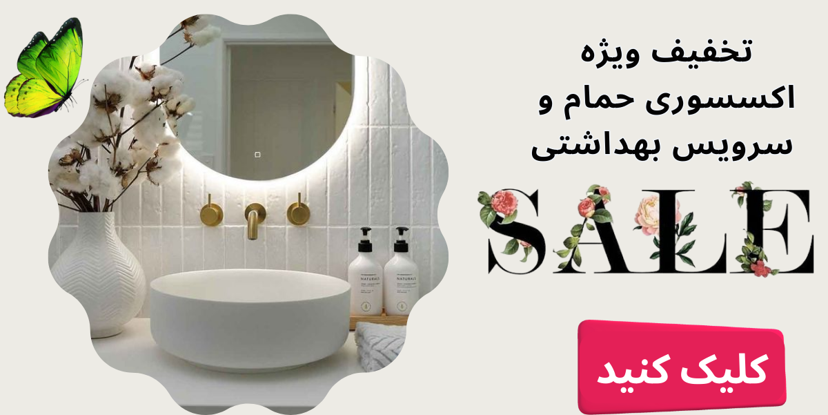 لوازم حمام و سرویس بهداشتی