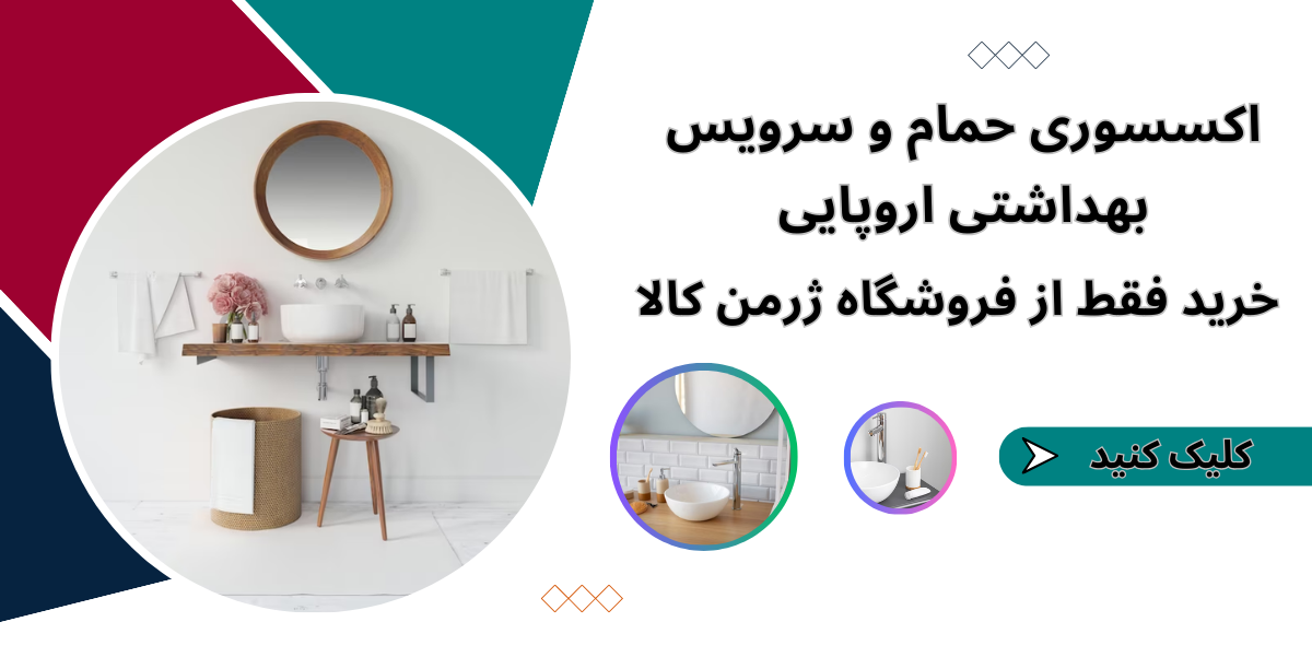 لوازم حمام و سرویس بهداشتی