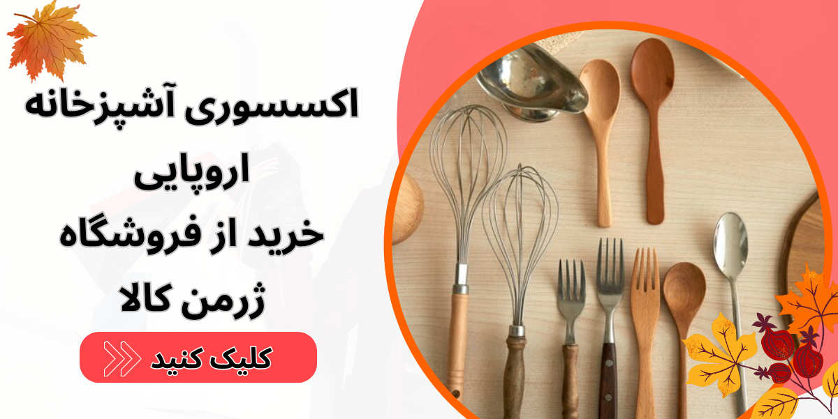 لوازم آشپزخانه