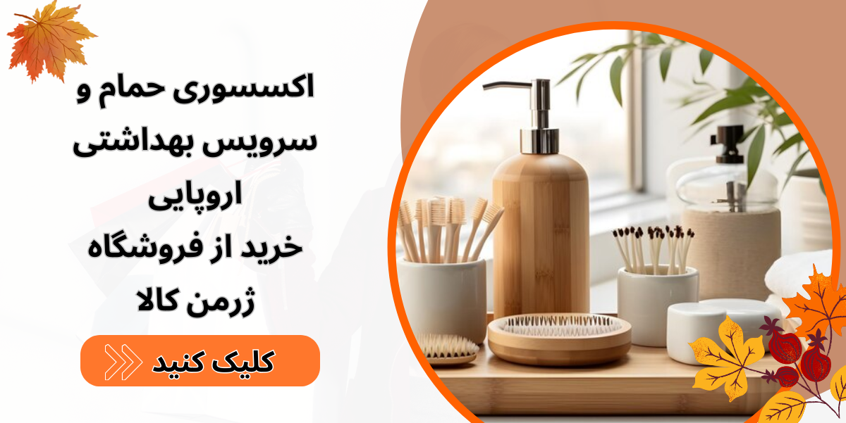لوازم حمام و سرویس بهداشتی