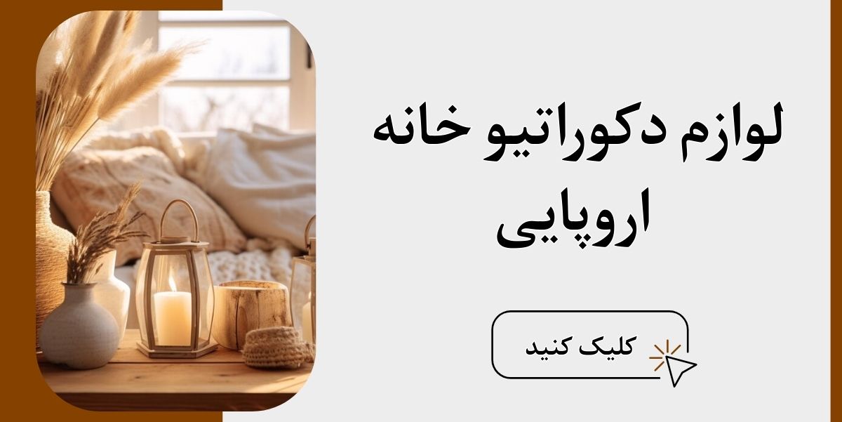 لوازم دکوراتیو