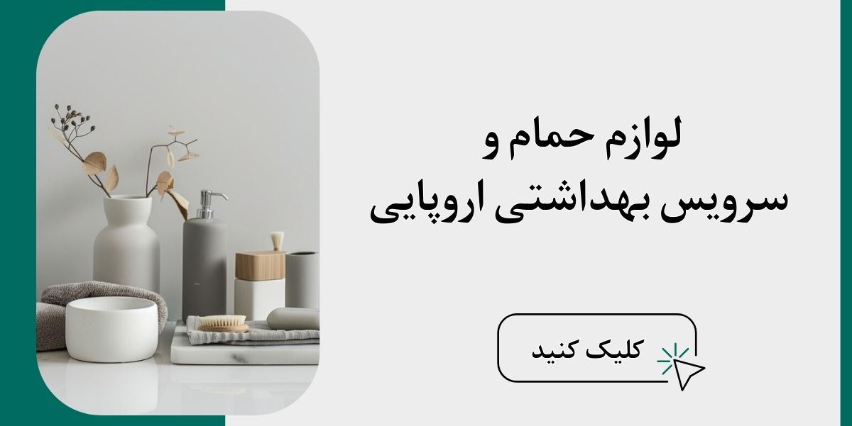 لوازم حمام و سرویس بهداشتی