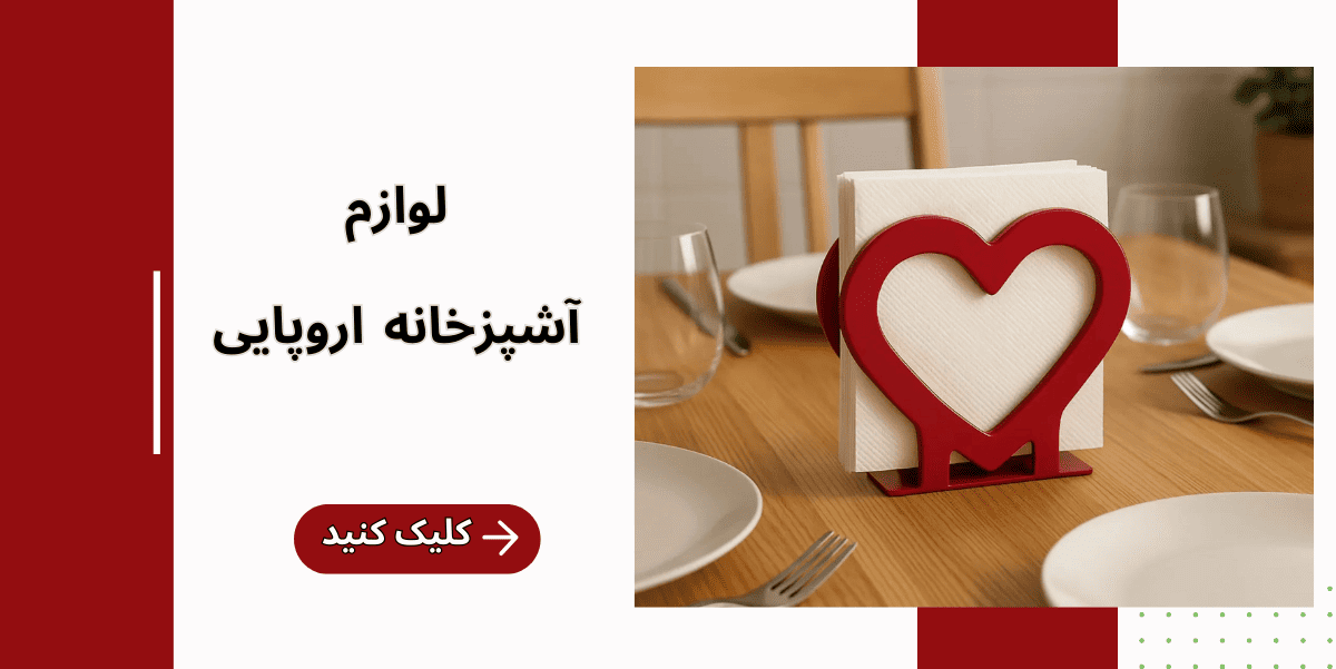 لوازم آشپزخانه