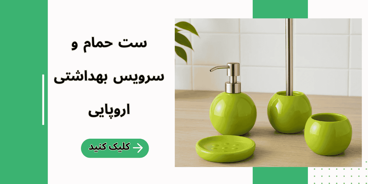 لوازم حمام و سرویس بهداشتی