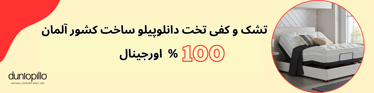 تشک و کفی تخت دانلوپیلو ساخت کشور