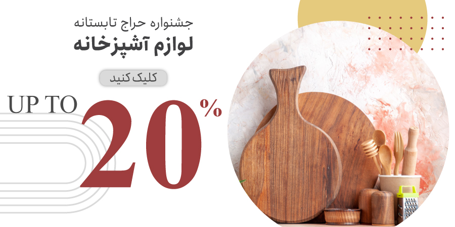لوازم آشپزخانه