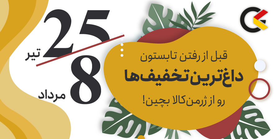 تخفیف تابستانی ژرمن کالا