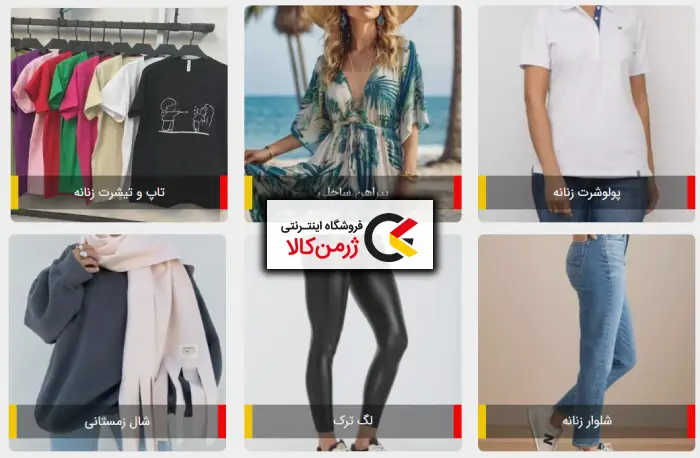 پوشاک زنانه ژرمن کالا