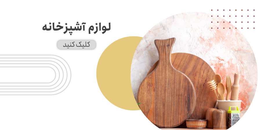 لوازم آشپزخانه