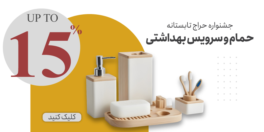 لوازم حمام و سرویس بهداشتی