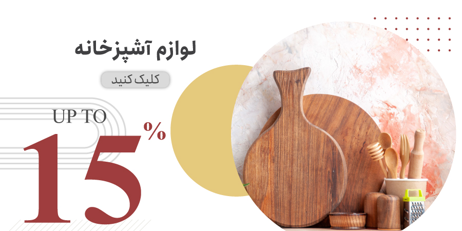 لوازم آشپزخانه