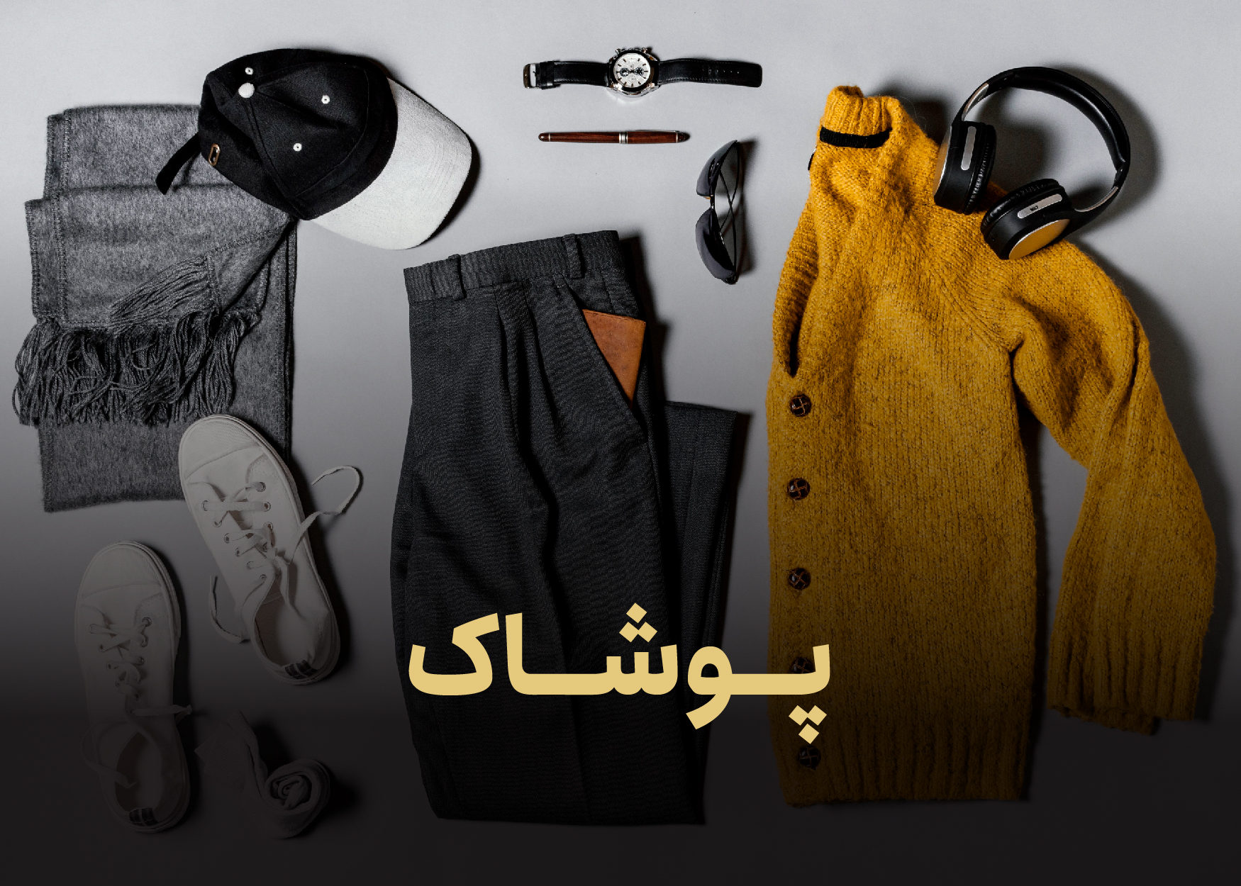 پوشاک