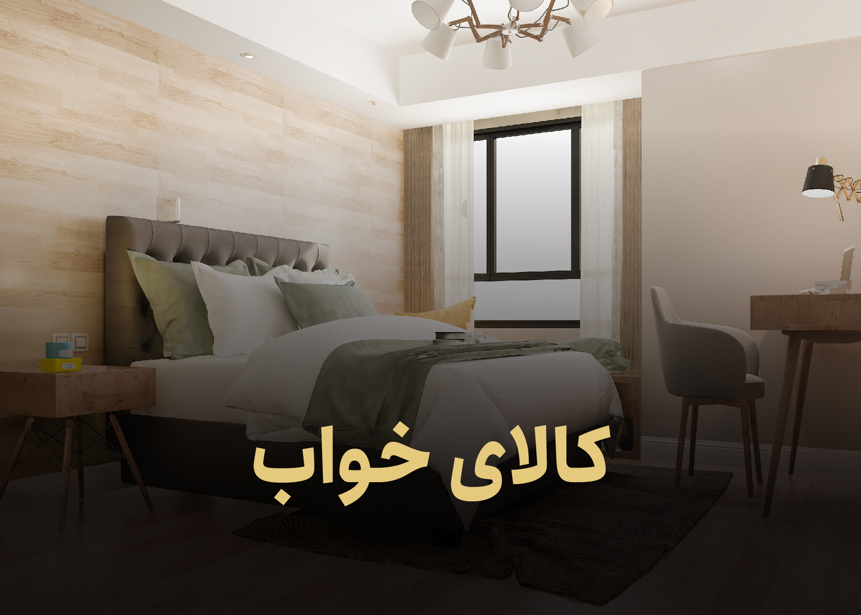 کالا و محصولات خواب