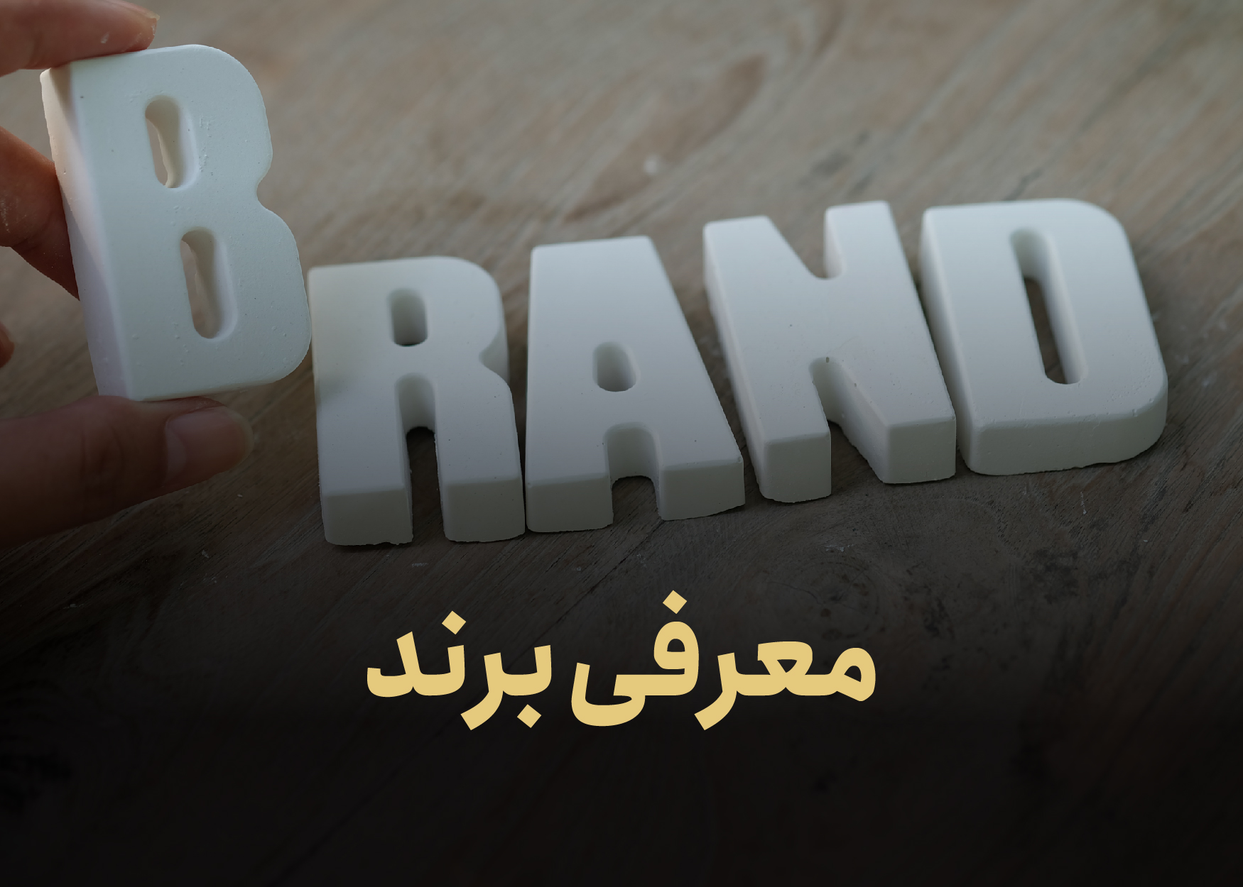 معرفی برند