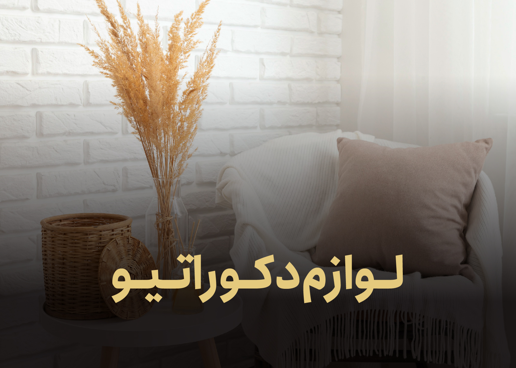 معرفی محصولات دکوراتیو