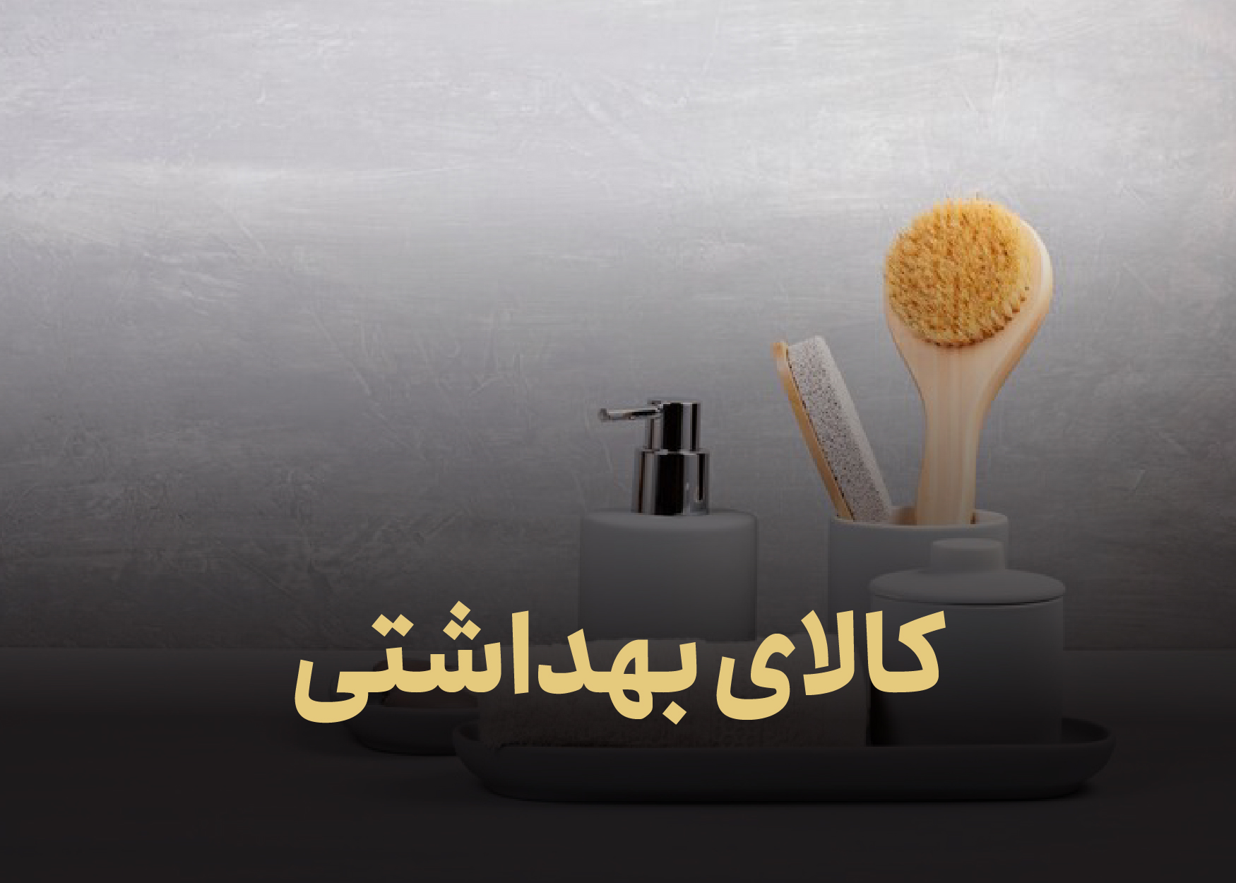معرفی محصولات حمام و سرویس بهداشتی