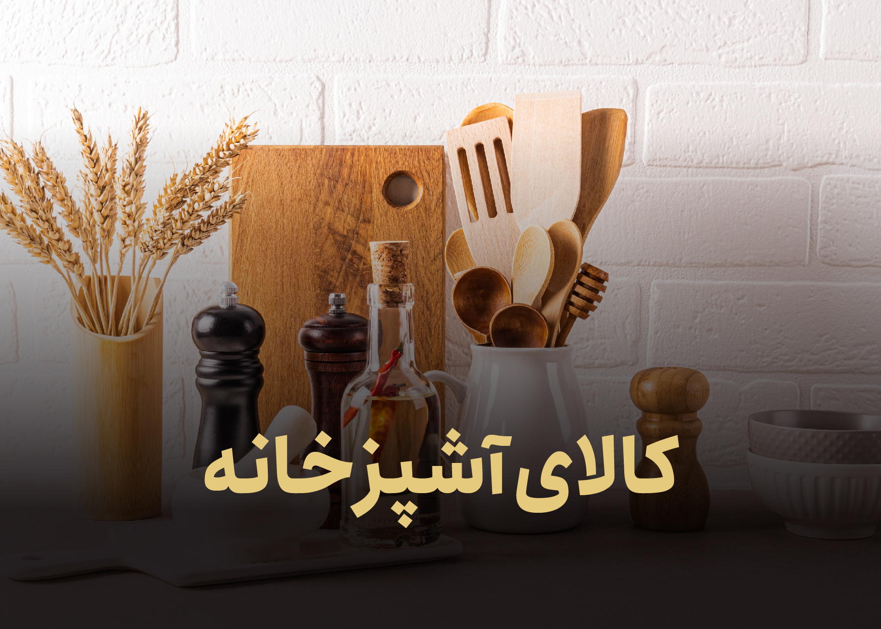 معرفی محصولات آشپزخانه