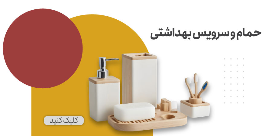 لوازم حمام و سرویس بهداشتی