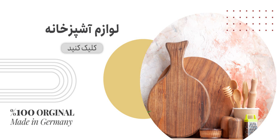 لوازم آشپزخانه