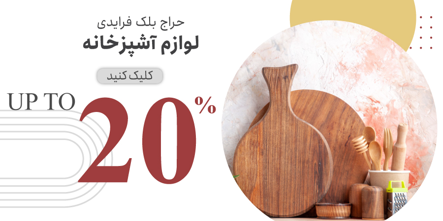 لوازم آشپزخانه