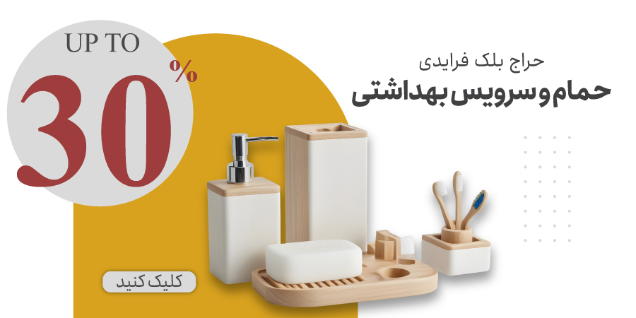 لوازم حمام و سرویس بهداشتی